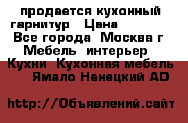 продается кухонный гарнитур › Цена ­ 18 000 - Все города, Москва г. Мебель, интерьер » Кухни. Кухонная мебель   . Ямало-Ненецкий АО